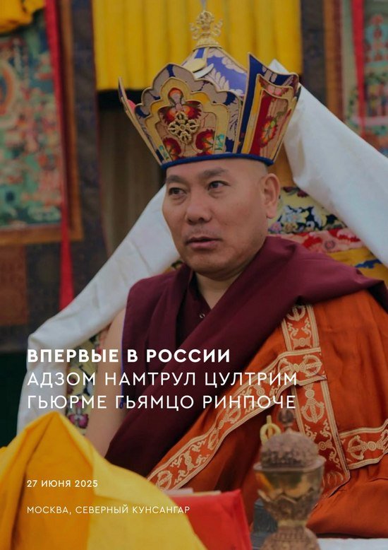 Россию впервые посетит наставник традиции дзогчен Адзом Гьюрме Гьямцо Ринпоче