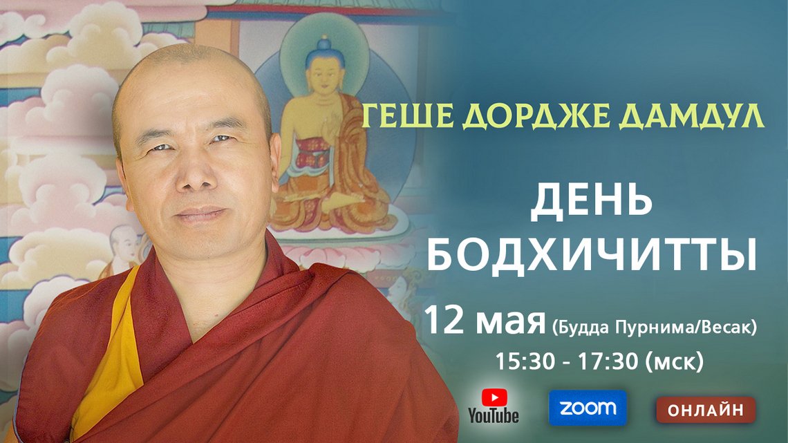 Прямая трансляция. День бодхичитты с геше Дордже Дамдулом