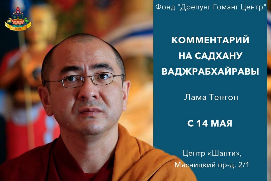 Лама Тенгон дарует в Москве комментарий на садхану Ваджрабхайравы