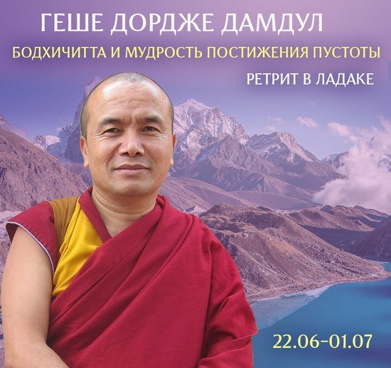 Продолжается регистрация на ретрит «Всеобъемлющий путь к пробуждению – бодхичитта и мудрость постижения пустоты» с геше Дордже Дамдулом