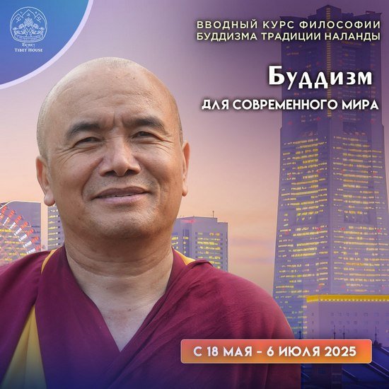 Как победить тревогу, стресс и неудовлетворенность? Вводный онлайн-курс философии буддизма «Буддизм для современного мира» (NIC1)