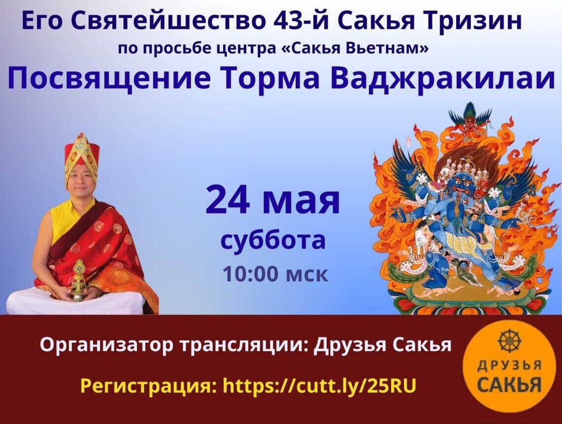 Его Святейшество 43-й Сакья Тризин Гьяна Ваджра Ринпоче дарует посвящение торма Ваджракилаи