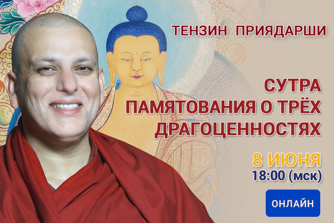 Тензин Приядарши проведет онлайн-учение по «Сутре памятования о Трех Драгоценностях»