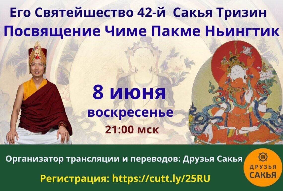 42-й Сакья Тризин Ратна Ваджра Ринпоче дарует посвящение Чиме Пакме Ньингтик