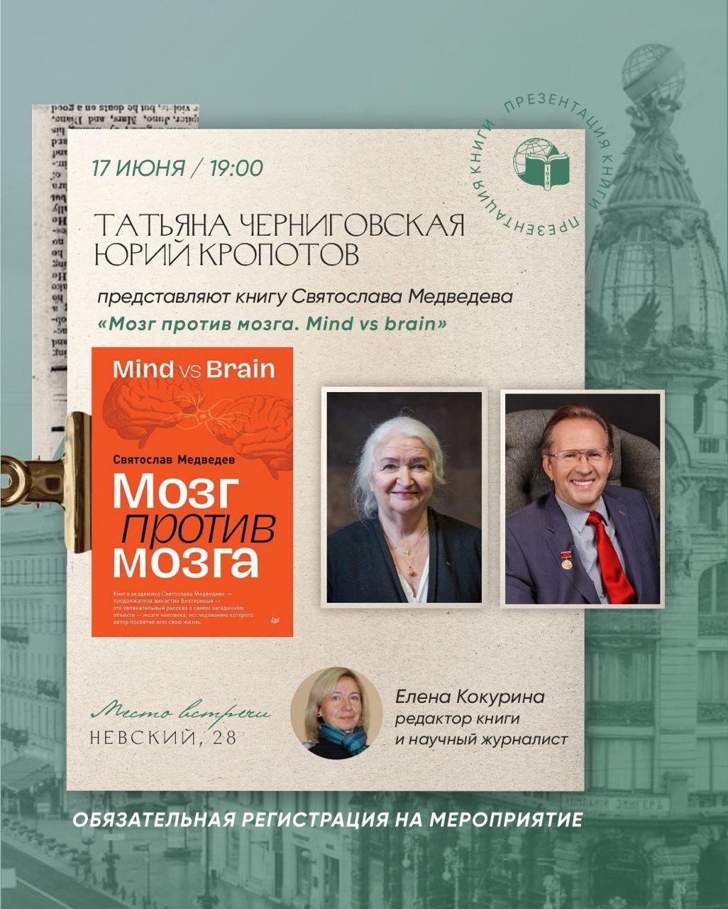 В Санкт-Петербурге представят книгу Святослава Медведева «Мозг против мозга. Mind vs brain»