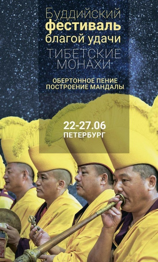 В Санкт-Петербурге состоится Буддийский фестиваль благой удачи