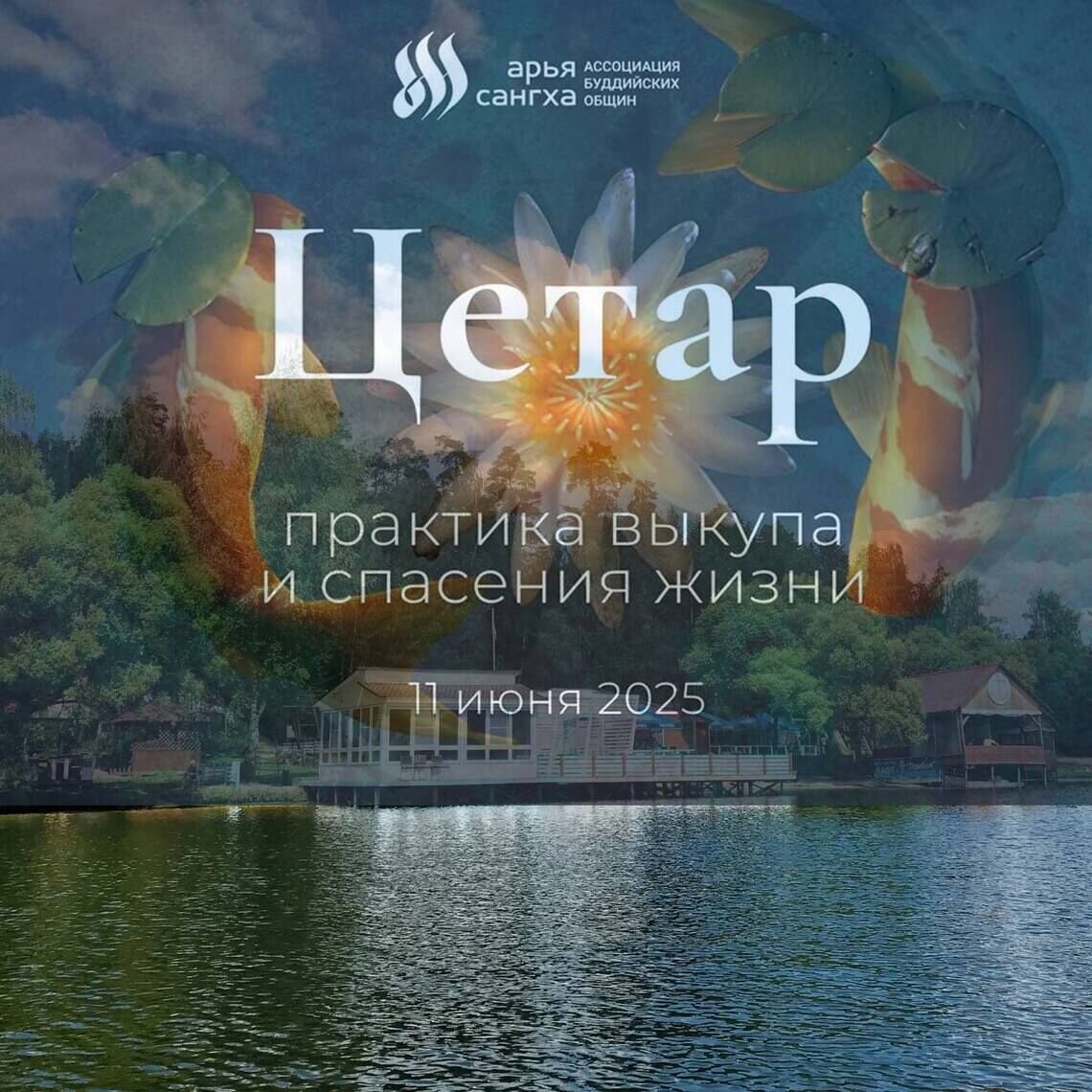 «Арья Сангха» приглашает на буддийскую практику освобождения жизни