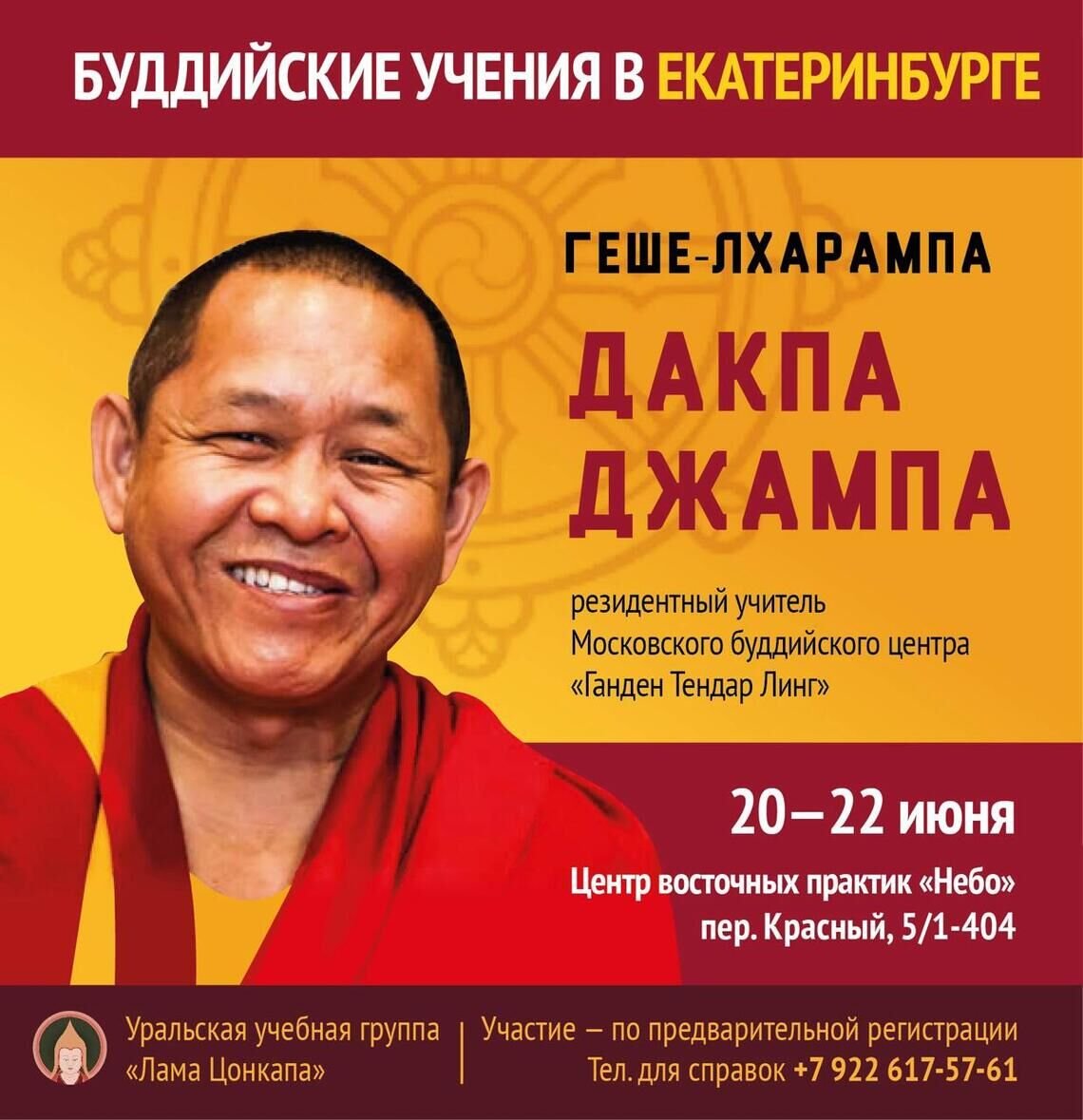 Учения геше-лхарамбы Дакпы Джампы в Екатеринбурге