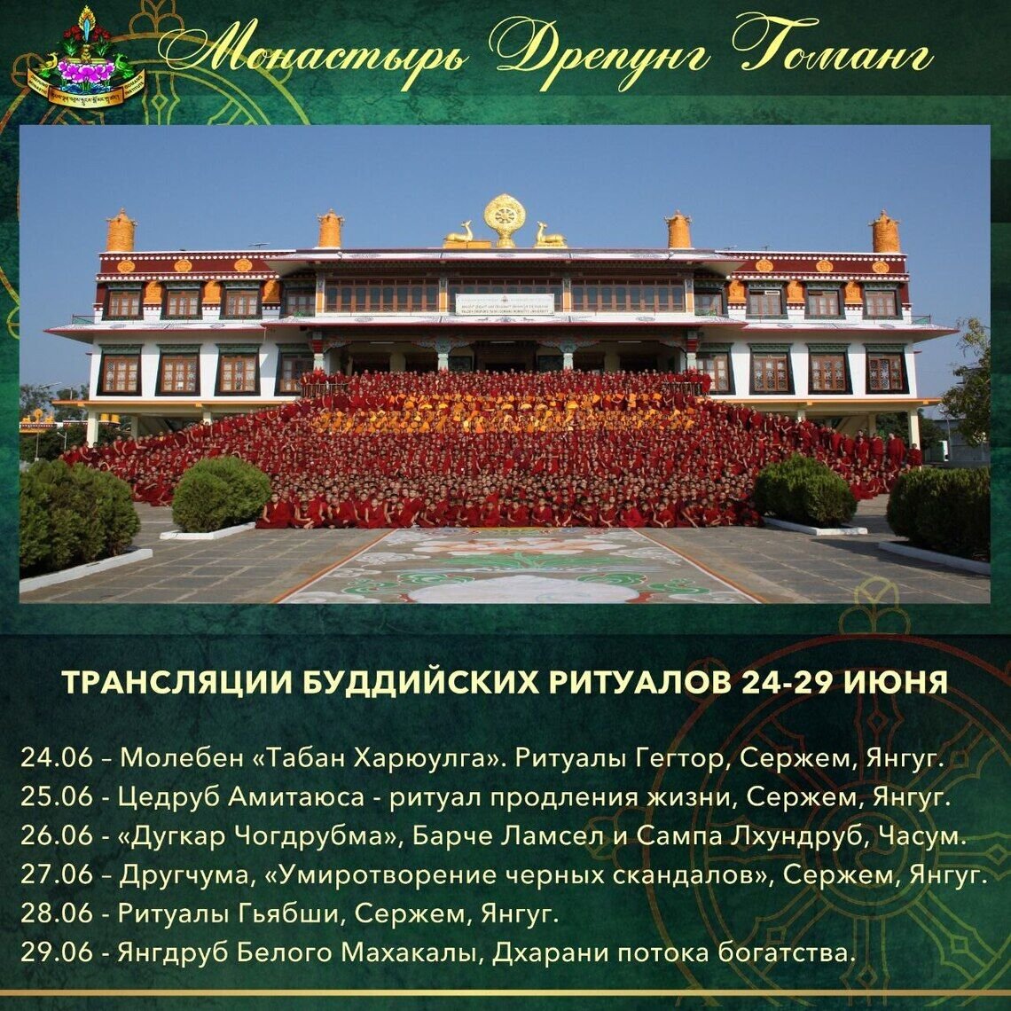 Группа онлайн-ритуалов монастыря Дрепунг Гоманг продолжает прямые трансляции