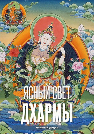 Новая книга. Ясный свет Дхармы