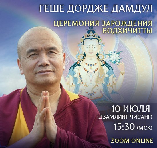 Геше Дордже Дамдул проведет онлайн-программу «День бодхичитты»