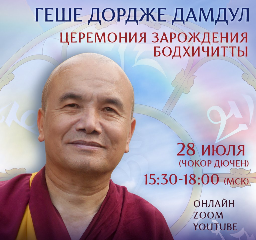 День бодхичитты с геше Дордже Дамдулом
