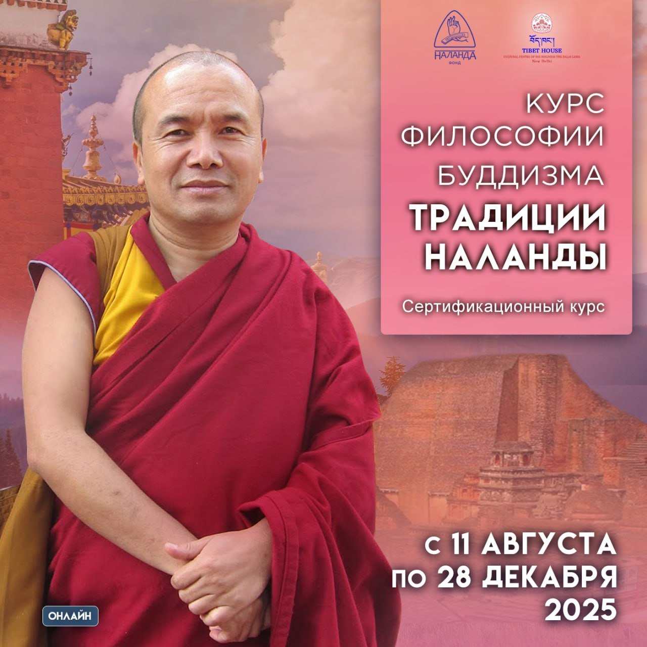 Открыта регистрация на Сертификационный курс философии буддизма традиции университета Наланда (NCC3)