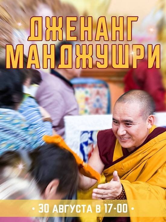 Дацан «Ринпоче Багша» приглашает на дженанг Манджушри