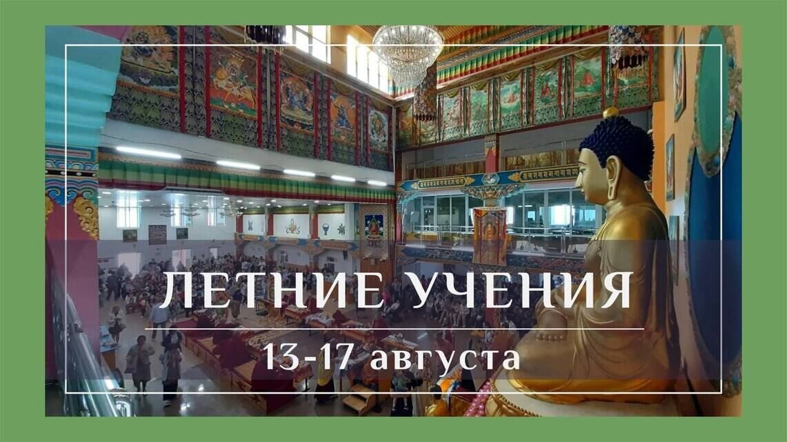 Расписание летних учений в дацане «Ринпоче Багша»