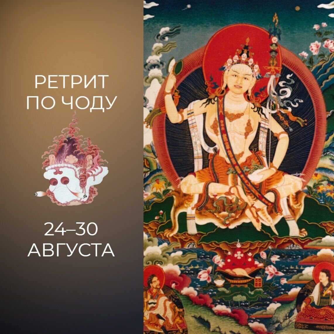 Ретрит по практике чод с Ламой Йонтеном Гиалтсо состоится в конце августа в Крыму