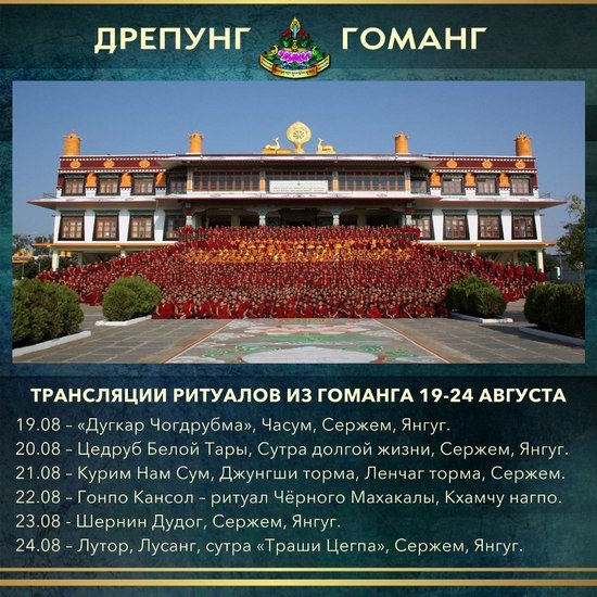 Группа онлайн-ритуалов монастыря Дрепунг Гоманг продолжает прямые трансляции