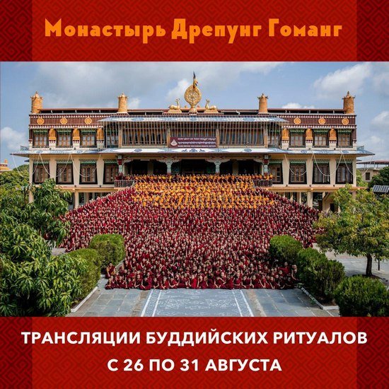 Группа онлайн-ритуалов монастыря Дрепунг Гоманг продолжает прямые трансляции