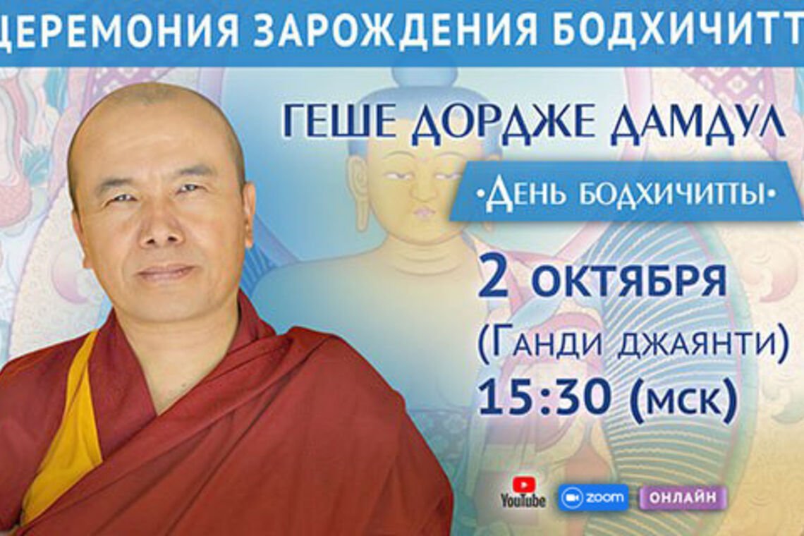 День бодхичитты с геше Дордже Дамдулом