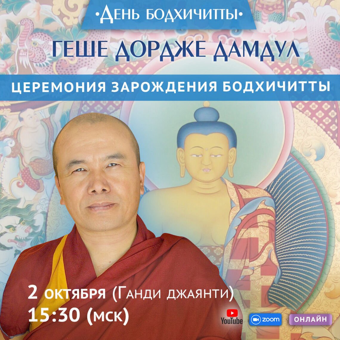 День бодхичитты с геше Дордже Дамдулом