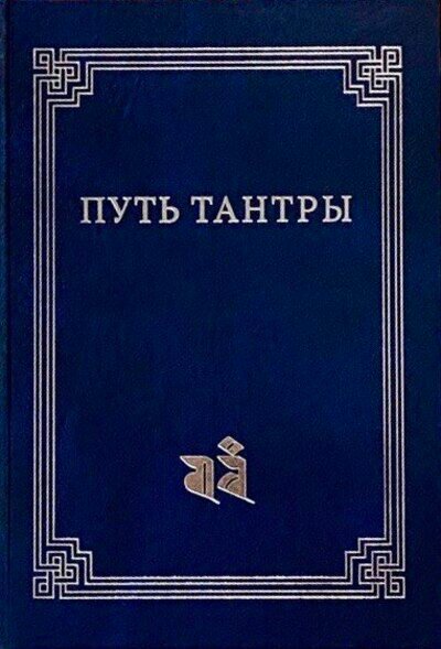 Новая книга. Путь тантры