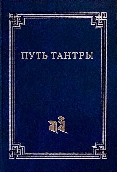 Новая книга. Путь тантры