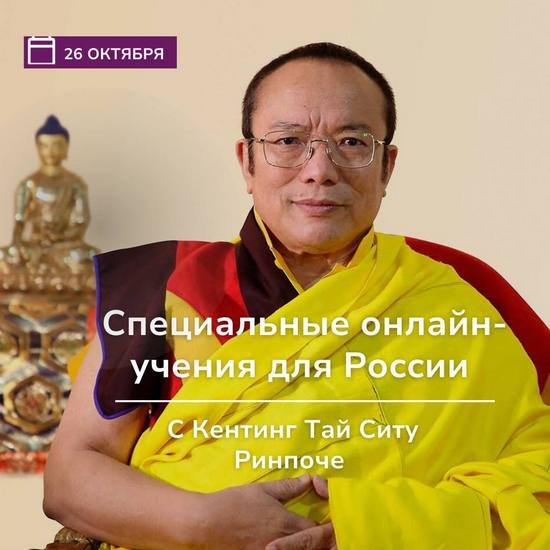 Тай Ситу Ринпоче дарует онлайн-учение для российских учеников