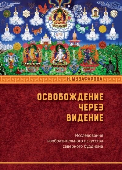 Новая книга. Освобождение через видение