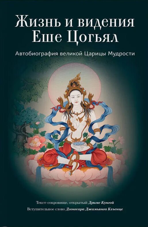Новая книга. Жизнь и видения Еше Цогьял. Автобиография великой Царицы Мудрости