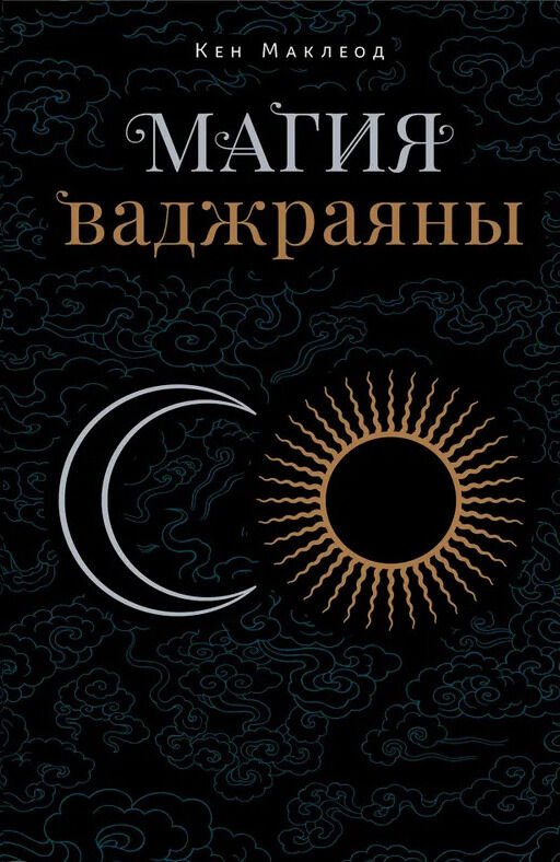 Новая книга. Магия ваджраяны