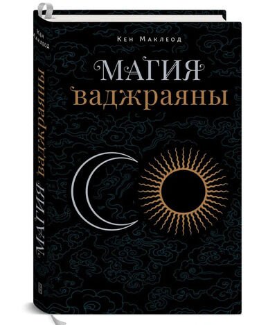 Новая книга. Магия ваджраяны