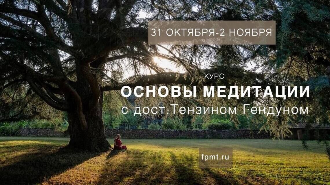 Открыта регистрация на курс по основам буддийской медитации