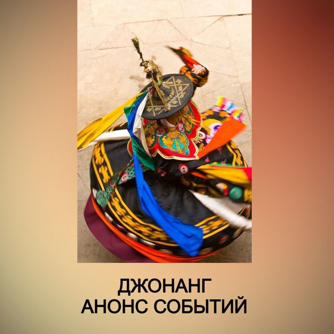 Расписание событий линии джонанг в Москве, Санкт-Петербурге и онлайн