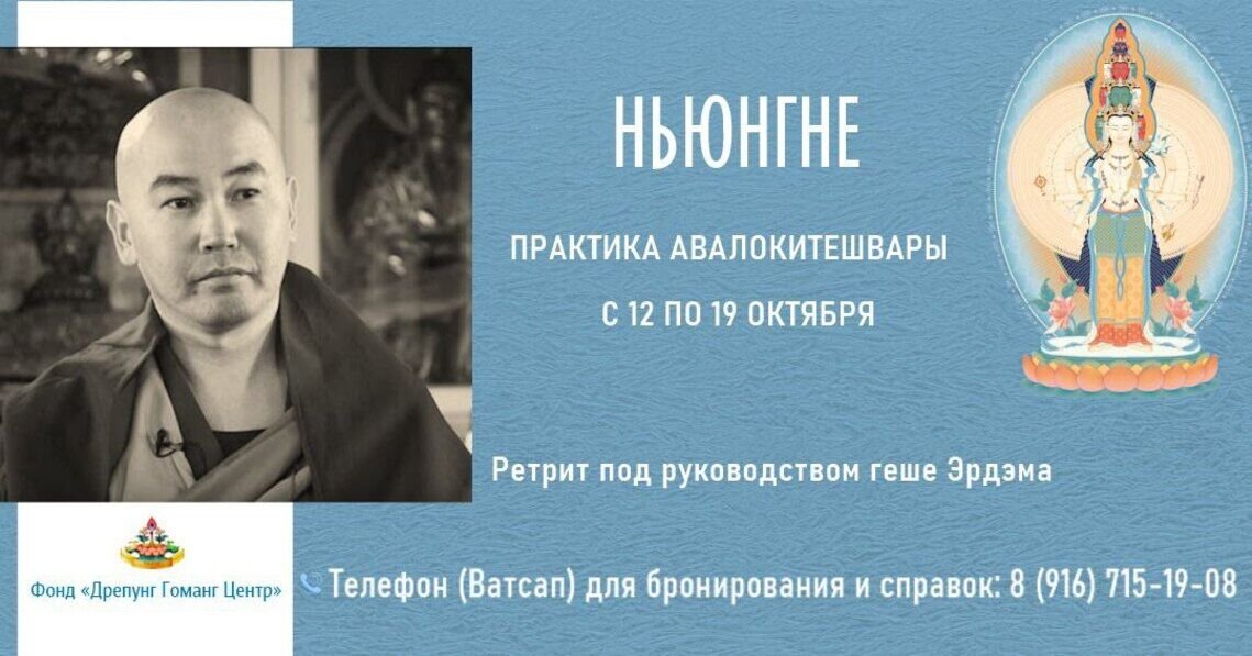 Геше Эрдэм проведет ретрит по практике ньюнгне