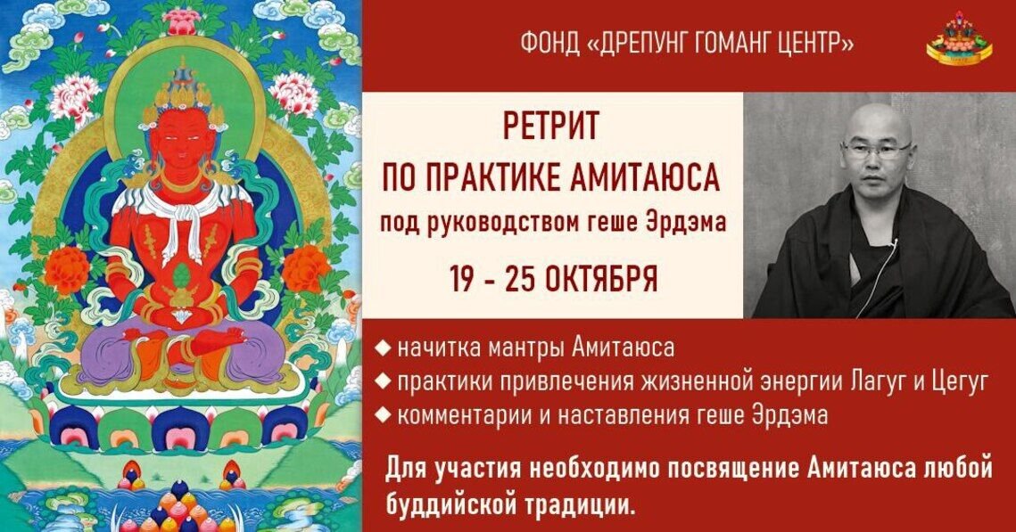 Геше Эрдэм проведет ретрит по практике Амитаюса