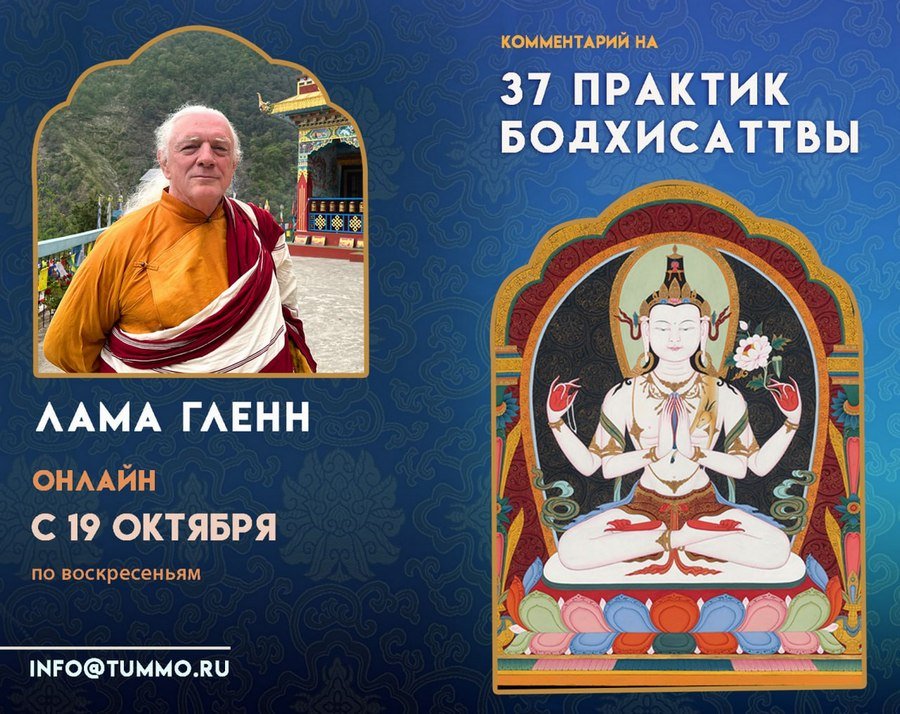 Гленн Муллин проведет онлайн-курс по «Тридцати семи практикам бодхисаттвы»