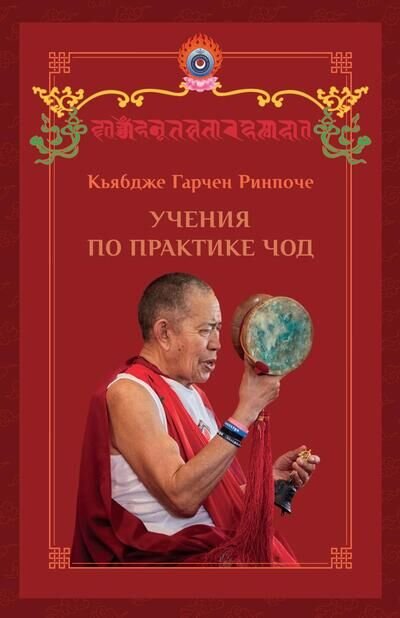 В Москве состоится презентация книги Кьябдже Гарчена Ринпоче «Учения по практике чод»