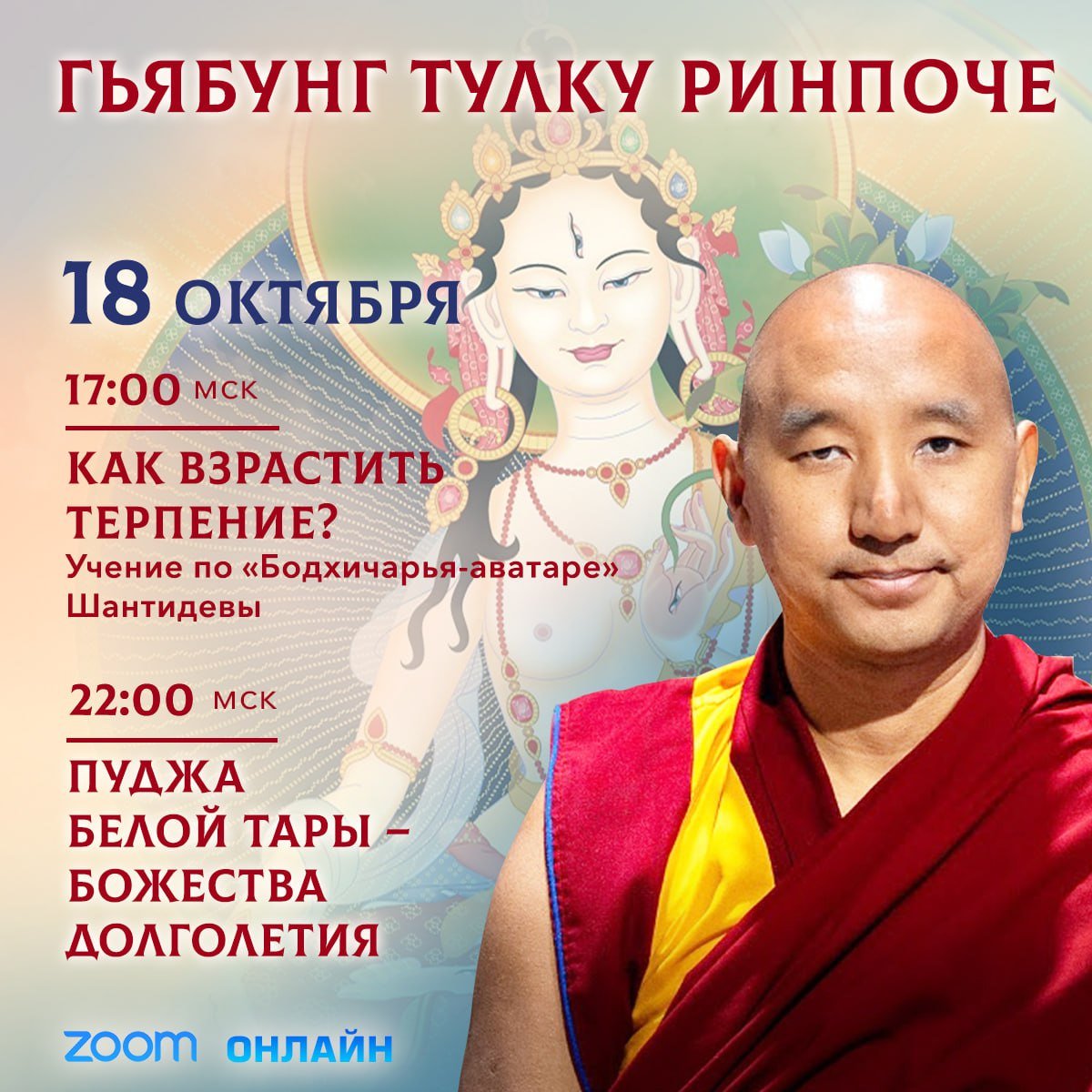 Прямая трансляция. Гьябунг Тулку Ринпоче. Как взрастить терпение? Учение по «Бодхичарья-аватаре» Шантидевы