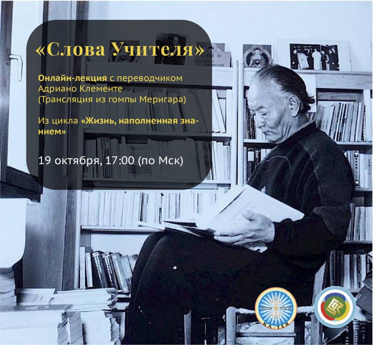 Переводчик Чогьяла Намкая Норбу Адриано Клементе прочитает онлайн-лекцию «Слова Учителя»