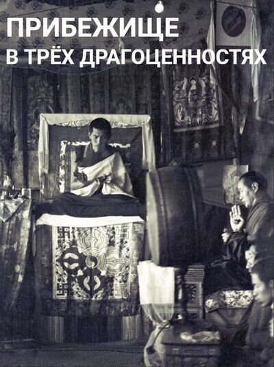 Центр Арьядевы приглашает на модуль «Прибежище в Трёх Драгоценностях» курса «Открытие буддизма»