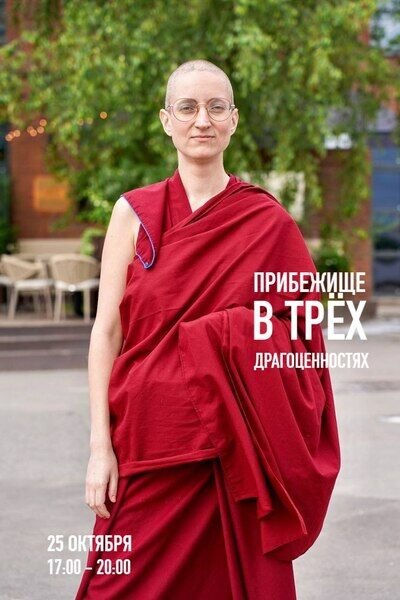 Прибежище в Трёх Драгоценностях. Онлайн-встреча с буддийской монахиней дост. Тубтен Пелгье