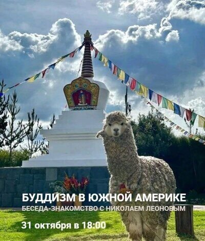 Беседа о буддизме в Южной Америке