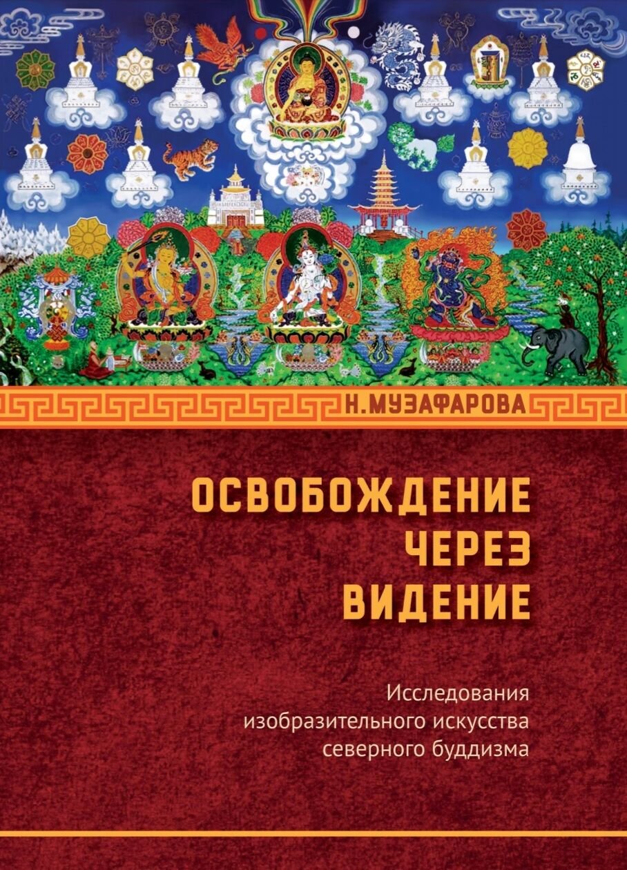 Новая книга. Освобождение через видение