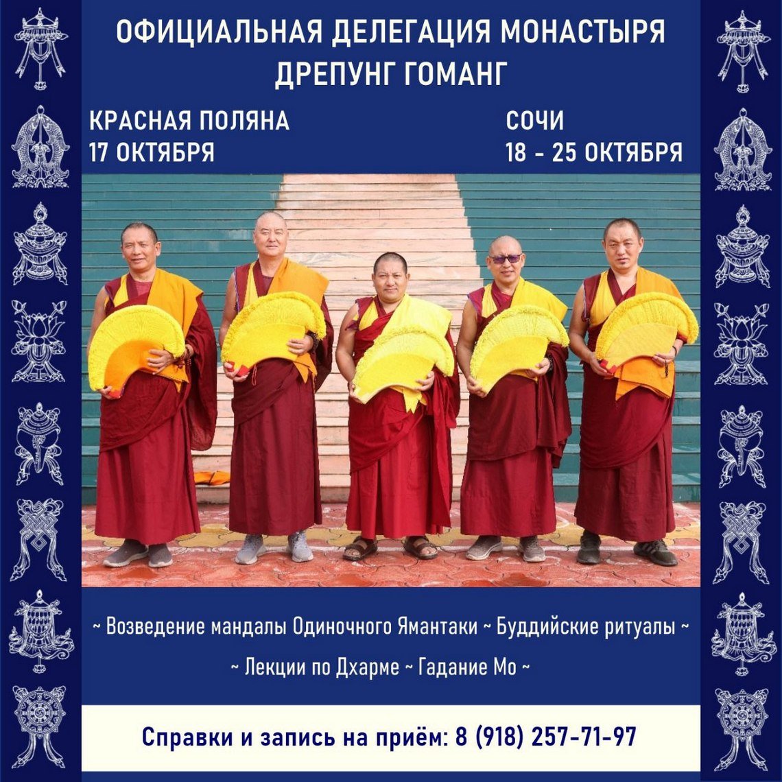 Монахи монастыря Дрепунг Гоманг примут участие Днях буддийской культуры в Сочи