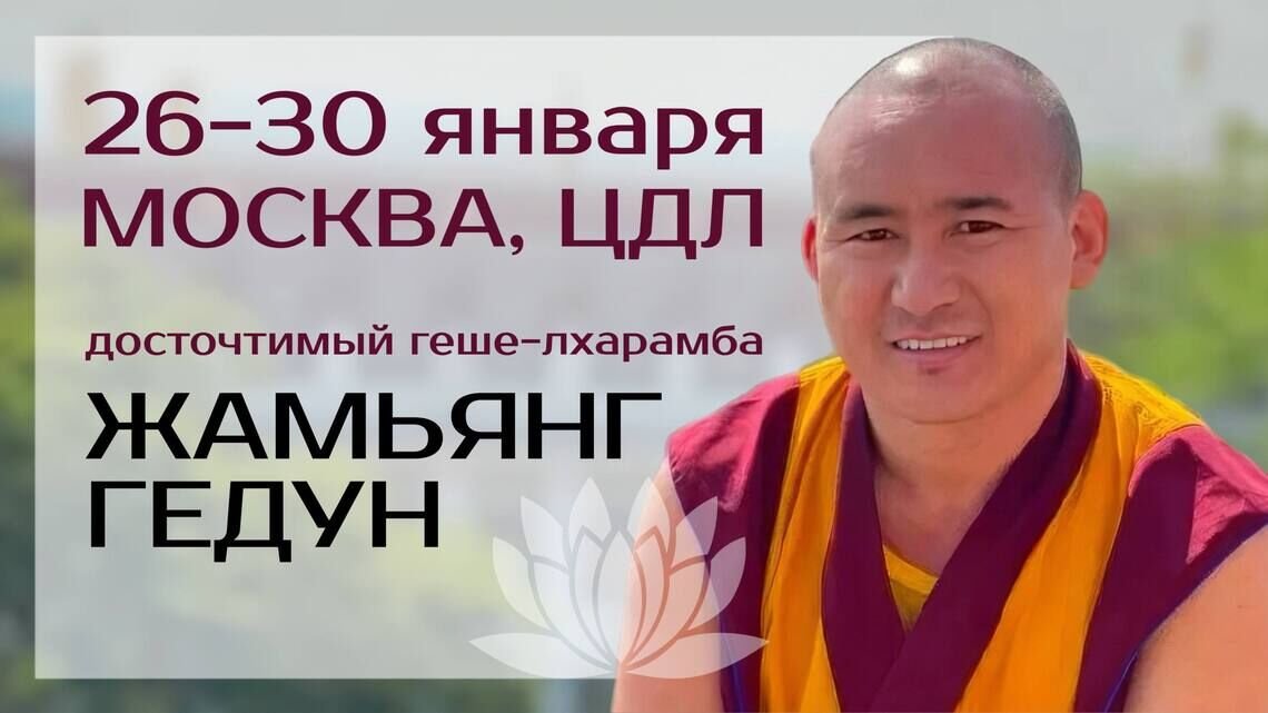 Геше-лхарамба Жамьянг Гедун проведет в Москве учения и серию посвящений