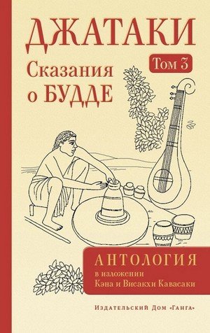 Новая книга. Джатаки. Сказания о Будде. Том III