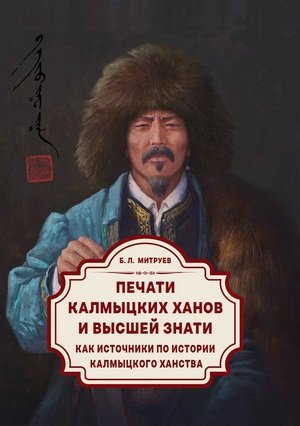 Новая книга. Митруев Б. Л. Печати калмыцких ханов и высшей знати как источники по истории Калмыцкого ханства