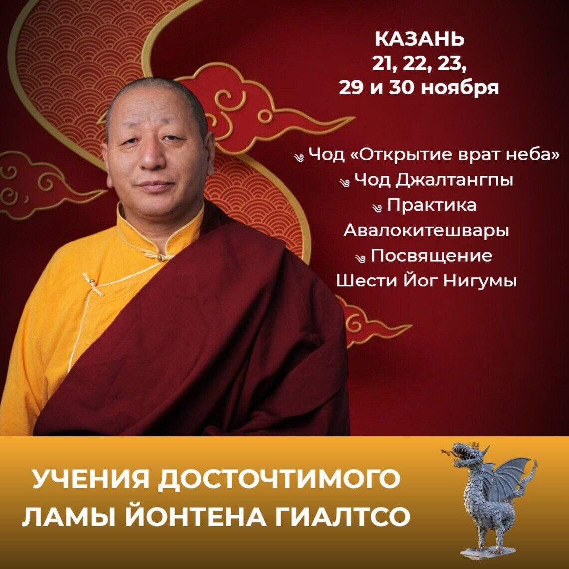 Лама Йонтен Гиалтсо проведет серию учений в Казани
