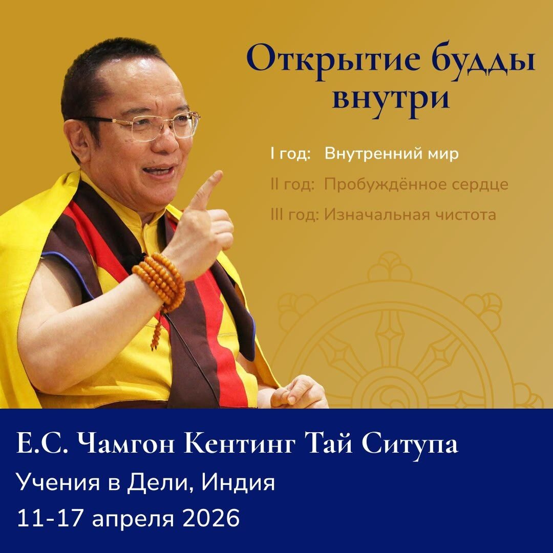 В Нью-Дели состоятся учения Чамгона Кентинга Тай Ситу Ринпоче «Открытие будды внутри»