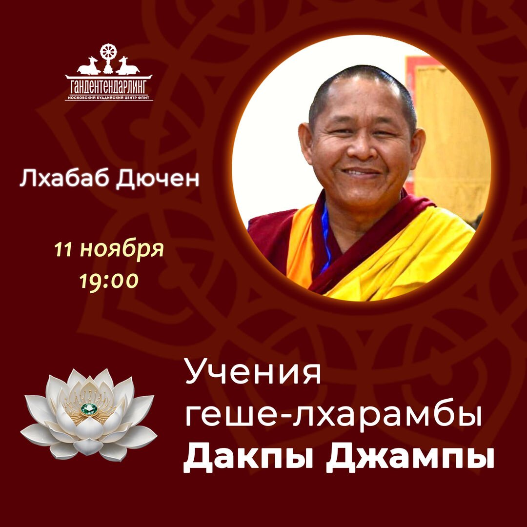Геше-лхарамба Дакпа Джампа даст комментарий на текст «Сутра памятования о Трех Драгоценностях»